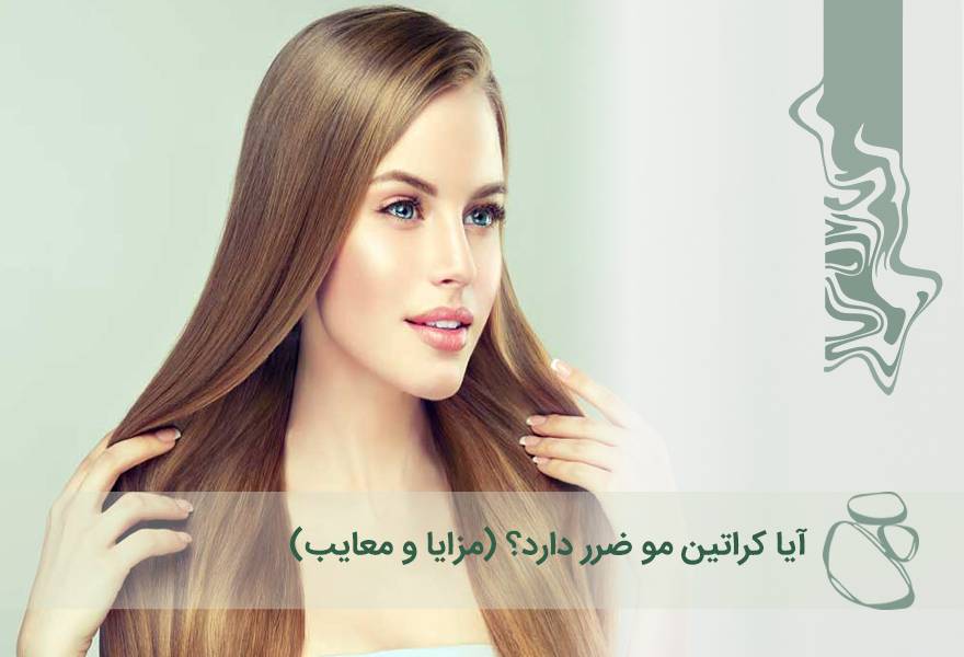 آیا کراتین مو ضرر دارد؟ (مزایا و معایب)